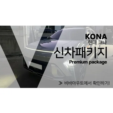 부산 코나 신차패키지 많은 분이 선택할 수밖에 없는 곳 / 부산 진구 양정동