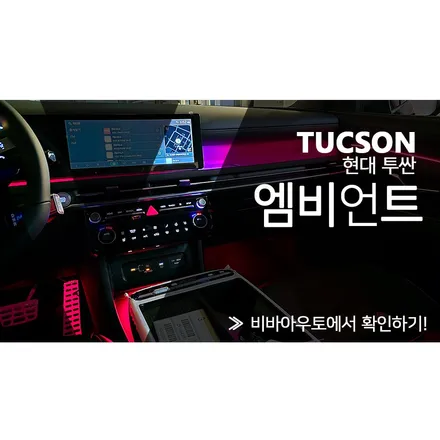 분위기 최고의 부산 투싼 페이스리프트 엠비언트! / 부산 진구 양정동