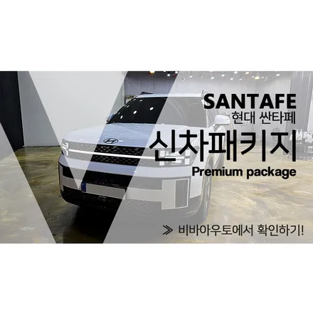 부산 레인보우 I90 블랙 썬팅, 싼타페 패키지로 완성 / 부산 진구 양정동