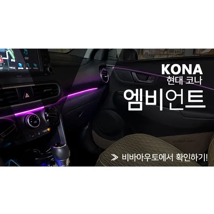 블루투스로 편리하게 조작하는 코나 엠비언트! / 부산 진구 양정동