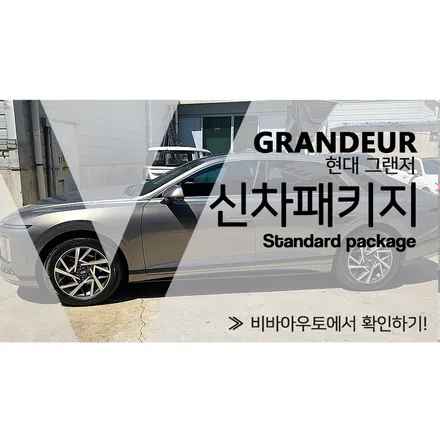 부산 그랜저GN7 신차패키지 이렇게 합니다 / 부산 진구 양정동