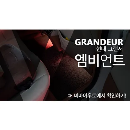 부산 비노출 엠비언트 잘하는 곳! (더 뉴 그랜저 IG) / 부산 진구 양정동