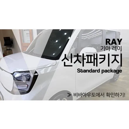 레이 신차패키지 이렇게만 하시길... / 부산 진구 양정동