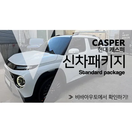 양산 캐스퍼 신차패키지 구경하고 가세요 / 부산 진구 양정동