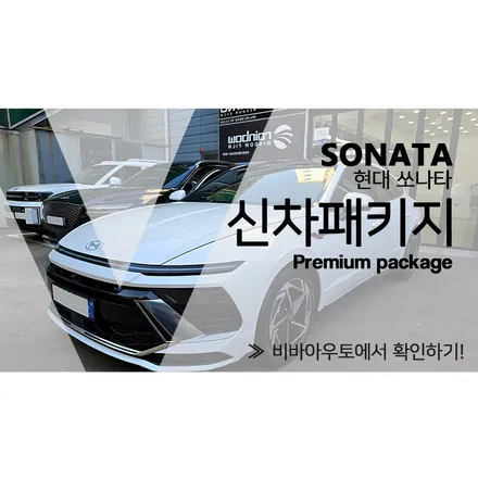부산 쏘나타 신차패키지 완성 그냥 편하게 보시길... / 부산 진구 양정동