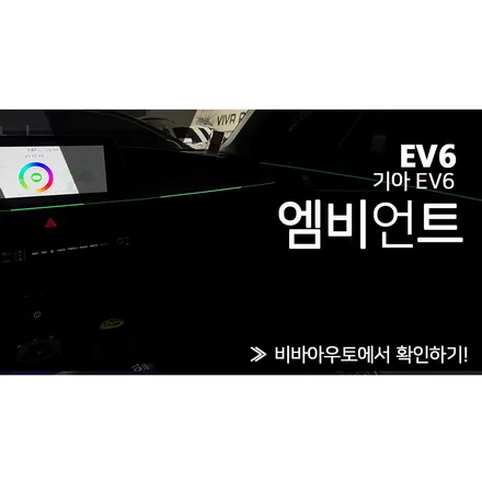 EV6에 실내 감성 튜닝을 더하다! (부산 엠비언트) / 부산 진구 양정동