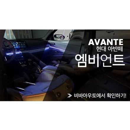 아반떼 CN7 엠비언트 시공! 블루투스로 편리하게! / 부산 진구 양정동