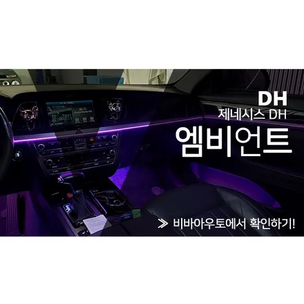 고급스러움의 완성! 부산 제네시스 DH 엠비언트 / 부산 진구 양정동