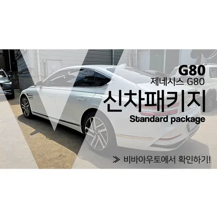부산 제네시스G80 신차패키지 입맛대로 골라서 하기 / 부산 진구 양정동
