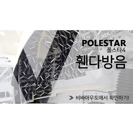 폴스타4 하부 소음 휀다 방음 해보기 / 부산 진구 양정동