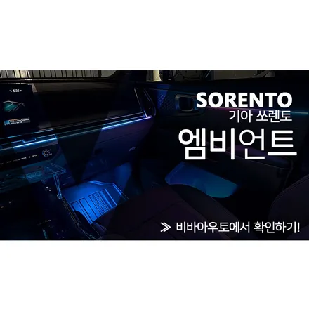 운전이 즐거워지는 엠비언트 시공 (부산 쏘렌토 MQ4 페리) / 부산 진구 양정동