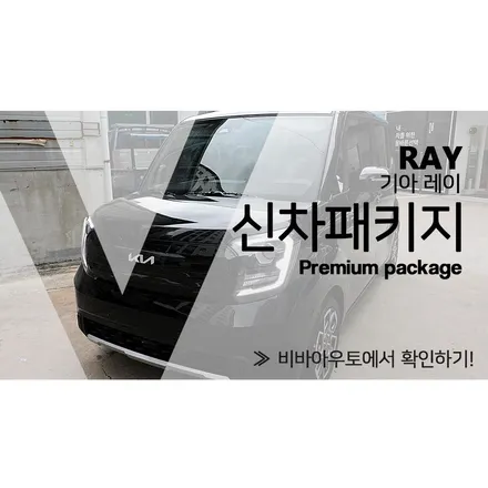 부산 레이 신차패키지 이게 정석이라고 할 수 있죠 / 부산 진구 양정동