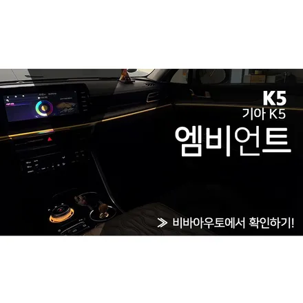 차에 다가가면 환영해주는 엠비언트! (부산 K5 DL3 엠비언트) / 부산 진구 양정동