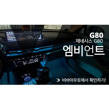 제네시스 G80 RGB 순정 엠비언트만으론 부족할땐? / 부산 진구 양정동