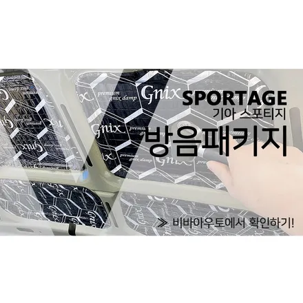 스포티지 풀방음 소음 차단 떨림 억제 정숙한 주행을 위해 / 부산 진구 양정동