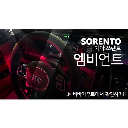 실내 감성 200% up! ( 부산 쏘렌토 MQ4 엠비언트) / 부산 진구 양정동