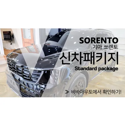 부산 쏘렌토 썬팅, 신차일 때 제대로 하는 게 좋아요 / 부산 진구 양정동