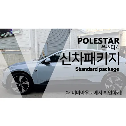 부산 폴스타4 신차패키지 작업이 몰립니다 몰려 / 부산 진구 양정동
