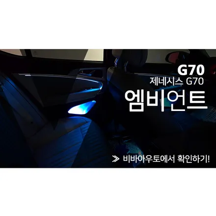 차량 실내 감성은 기본, 블루투스로 자유롭게 (G70 엠비언트) / 부산 진구 양정동