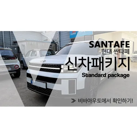 부산 싼타페MX5 신차패키지 문의가 끊이지 않는 이유.. / 부산 진구 양정동