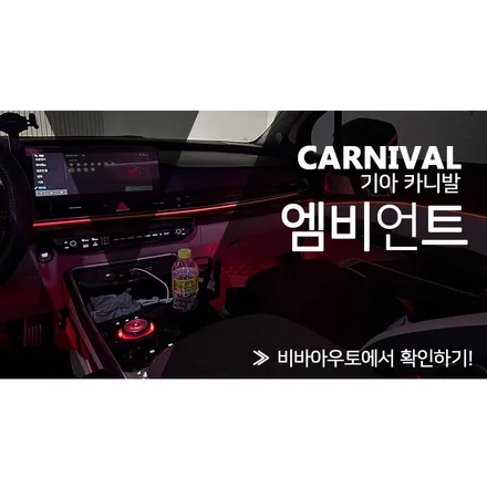 넓은 실내를 감성으로 채우다. (부산 카니발 엠비언트) / 부산 진구 양정동