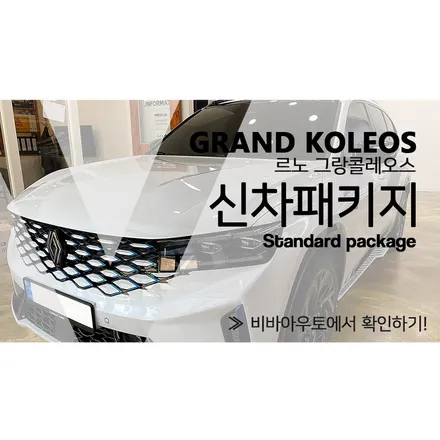 부산에서 그랑 콜레오스 신차패키지 제대로 한다면? / 부산 진구 양정동