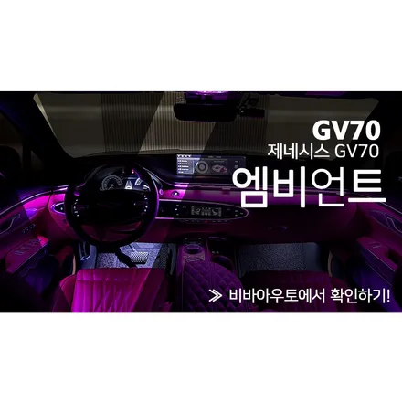 순정 엠비언트가 있어도 조화롭게! (부산 GV70 엠비언트) / 부산 진구 양정동