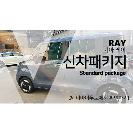 레이 김해 신차패키지 이렇게 해도 된다고? 오너들의 기분 좋은 선택! / 부산 진구 양정동