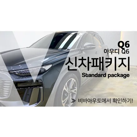 부산 아우디 Q6 e-tron 이트론 신차패키지 이렇게 해도??? / 부산 진구 양정동