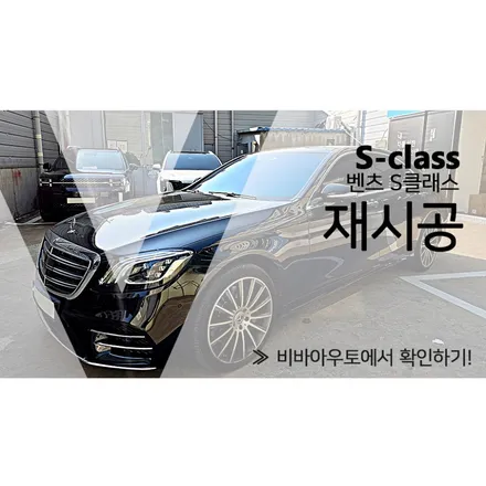 부산 썬팅 재시공 벤츠 S클래스에 활력 불어넣기 / 부산 진구 양정동