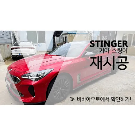 부산 스팅어 썬팅 재시공 다가올 내년을 위해 / 부산 진구 양정동