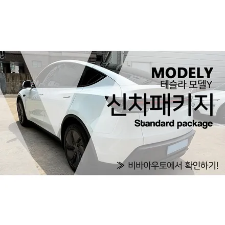 테슬라 모델Y 주니퍼 썬팅, 신차패키지 부산 하면 비바아우토! / 부산 진구 양정동