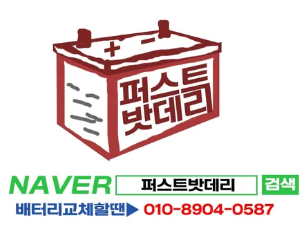 ★향남출장밧데리★병점출장배터리 정남 베라크루즈 자동차밧데리 출장 교체 / 동탄 능동