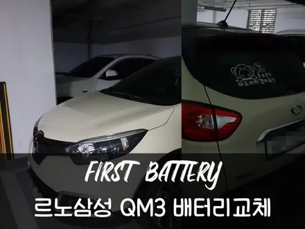 용인밧데리 QM3 로케트프리미엄 72AH 기흥 출장 배터리교체 / 동탄 능동
