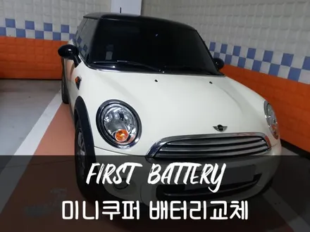 동탄밧데리 미니쿠퍼 델코 DIN74AH 동탄신도시 출장교체 / 동탄 능동