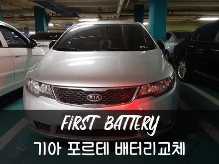 기아포르테 배터리 화성 동탄밧데리 출장교체 / 동탄 능동