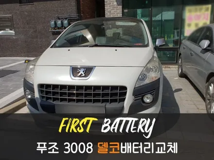 화성푸조밧데리, 화성푸조3008배터리 출장교체 후기 / 동탄 능동