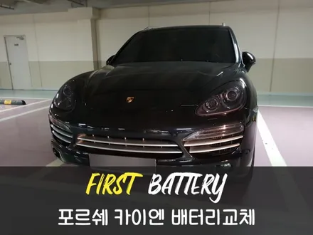 수원포르쉐밧데리, 수원카이엔배터리 출장교체 갑니다! / 동탄 능동