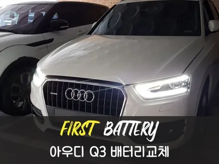 영통아우디밧데리,영통Q3배터리 코딩 출장교체 / 동탄 능동