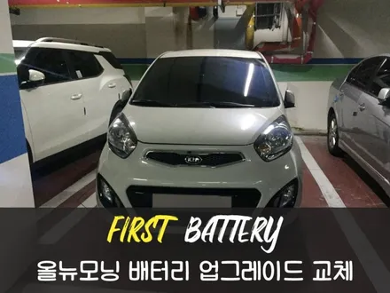 오산올뉴모닝밧데리, 오산모닝배터리 출장교체 365일! / 동탄 능동
