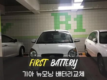 향남 뉴모닝밧데리 병점 자동차배터리 출장교체 퍼스트 ~ / 동탄 능동