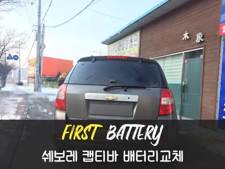 캡티바밧데리 동탄 병점 자동차배터리 매장 교체 후기 / 동탄 능동