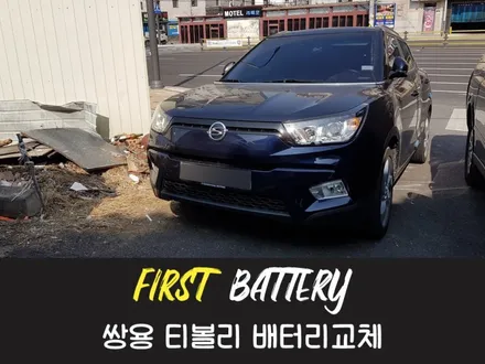 수원출장밧데리 티볼리배터리 최신정품 교체 / 동탄 능동