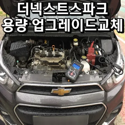 더 넥스트 스파크 배터리 용량 업그레이드 동탄 델코밧데리 업글 가격 / 동탄 능동