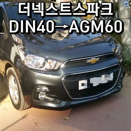 [더넥스트스파크배터리]화성 동탄밧데리 agm60 업그레이드 출장교환 / 동탄 능동