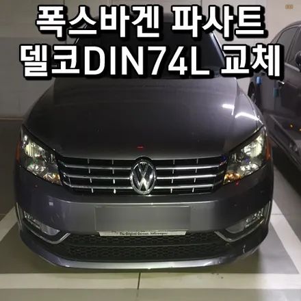 폭스바겐 파사트밧데리 병점 제타배터리 동탄 출장교체 / 동탄 능동