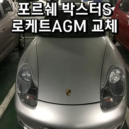 [포르쉐 박스터s배터리 방전]안양 수원밧데리 빠른 무료출장 / 동탄 능동