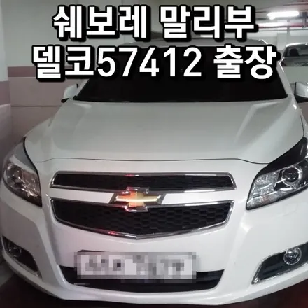 쉐보레말리부배터리 방전 화성 동탄 쉐보레크루즈밧데리 57412 출장교체 / 동탄 능동