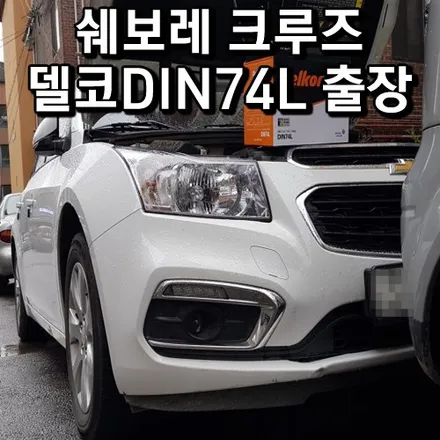 쉐보레크루즈배터리 방전 기흥 동탄 쉐보레말리부밧데리 DIN74L 출장교체 / 동탄 능동