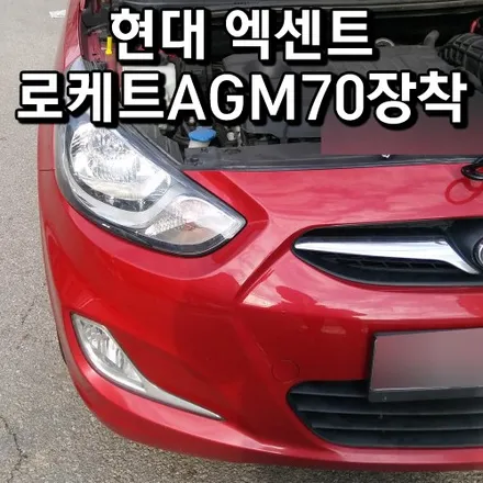 현대엑센트배터리 방전 영통 광교 자동차밧데리 agm70 출장교체 / 동탄 능동